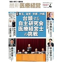 最新医療経営 PHASE3 2026/4月号 「経営の時代」の羅針盤 | 日本医療